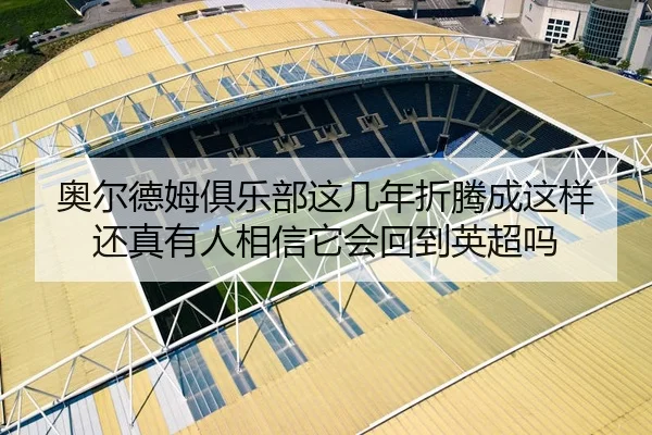 奥尔德姆俱乐部这几年折腾成这样 还真有人相信它会回到英超吗