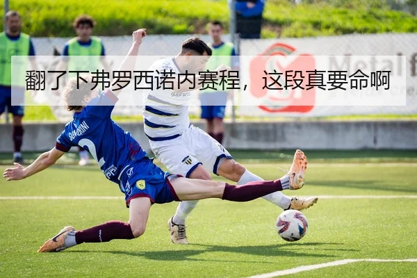 翻了下弗罗西诺内赛程，这段真要命啊