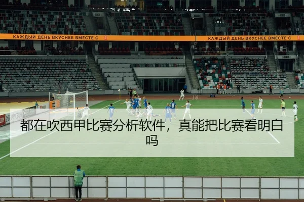 都在吹西甲比赛分析软件，真能把比赛看明白吗