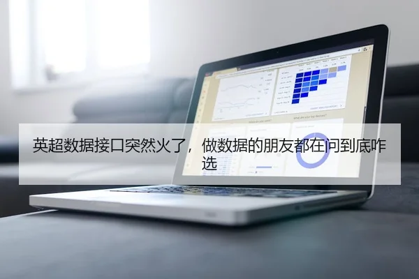 英超数据接口突然火了，做数据的朋友都在问到底咋选