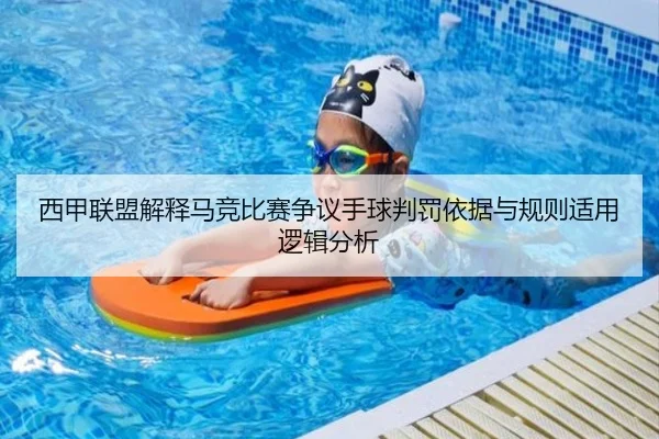 西甲联盟解释马竞比赛争议手球判罚依据与规则适用逻辑分析