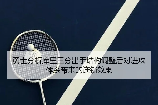 勇士分析库里三分出手结构调整后对进攻体系带来的连锁效果