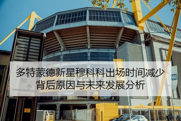 多特蒙德新星穆科科出场时间减少背后原因与未来发展分析
