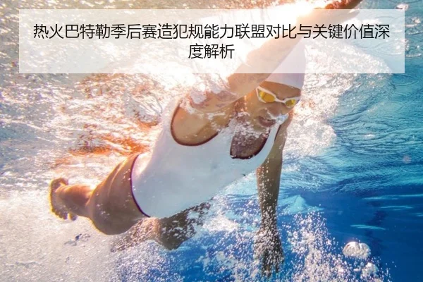 热火巴特勒季后赛造犯规能力联盟对比与关键价值深度解析