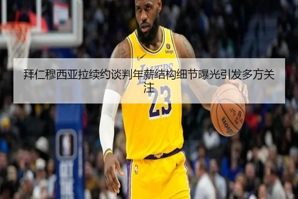 拜仁穆西亚拉续约谈判年薪结构细节曝光引发多方关注 | kaiyun