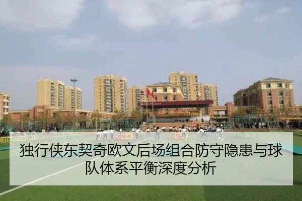 独行侠东契奇欧文后场组合防守隐患与球队体系平衡深度分析