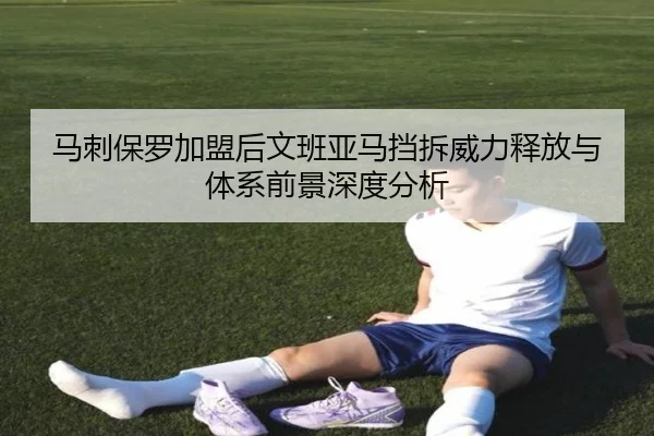 马刺保罗加盟后文班亚马挡拆威力释放与体系前景深度分析（kaiyun）