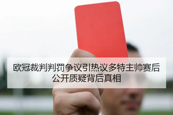 欧冠裁判判罚争议引热议多特主帅赛后公开质疑背后真相