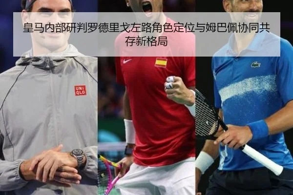 皇马内部研判罗德里戈左路角色定位与姆巴佩协同共存新格局