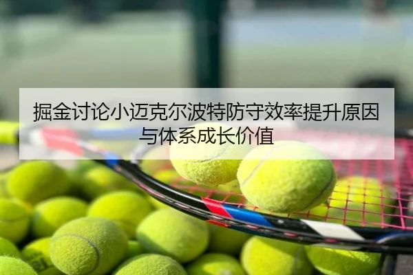 掘金讨论小迈克尔波特防守效率提升原因与体系成长价值