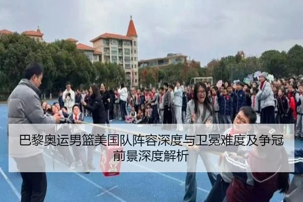 巴黎奥运男篮美国队阵容深度与卫冕难度及争冠前景深度解析 | kaiyun