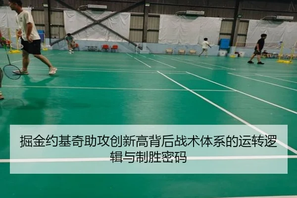 掘金约基奇助攻创新高背后战术体系的运转逻辑与制胜密码（kaiyun）